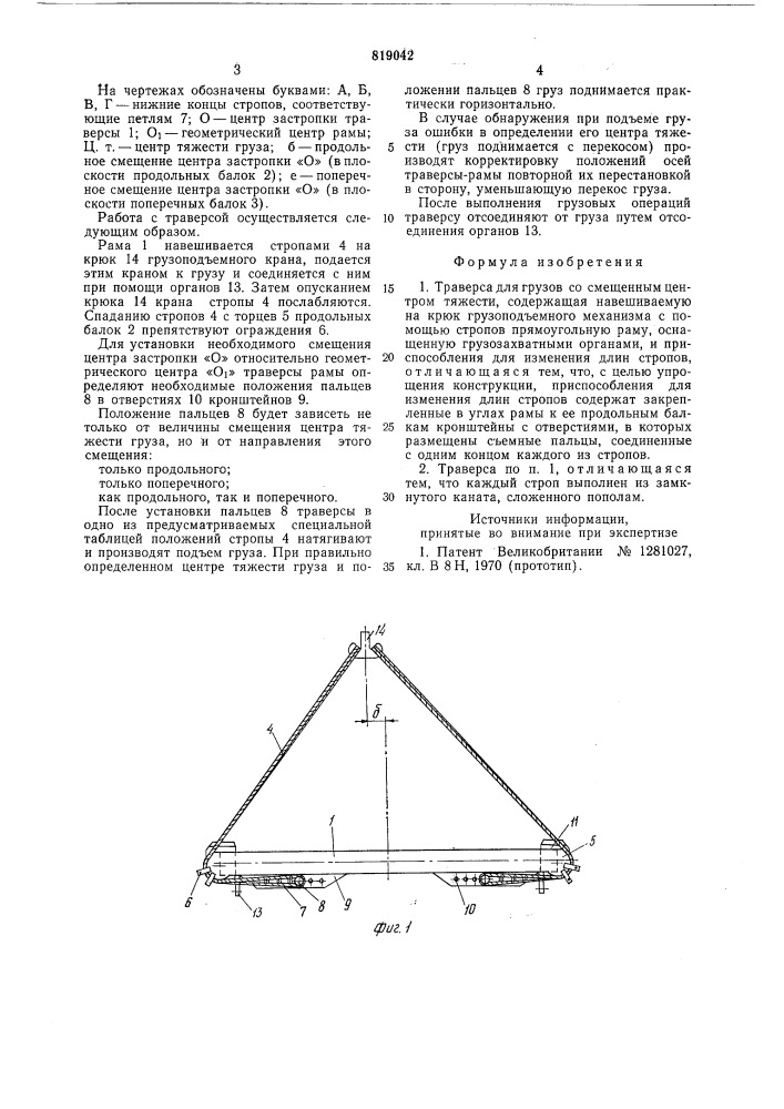 Траверса для грузов со смещеннымцентром тяжести (патент 819042)