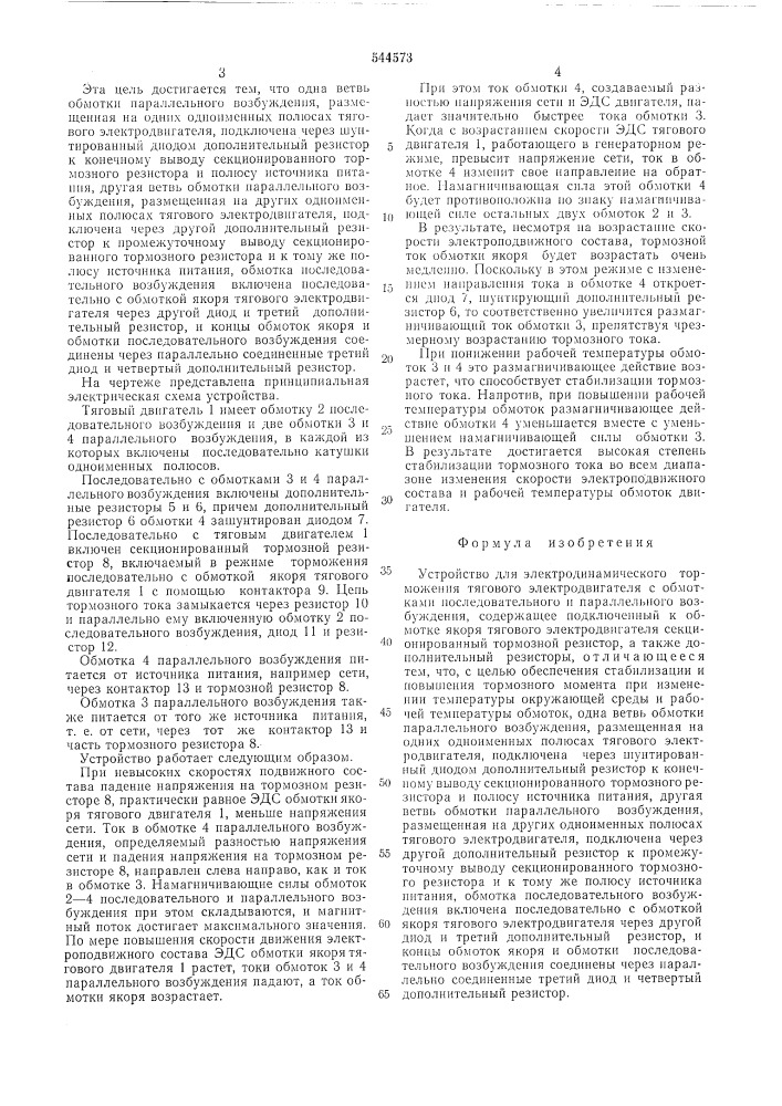 Устройство для электродинамического торможения тягового электродвигателя (патент 544573)