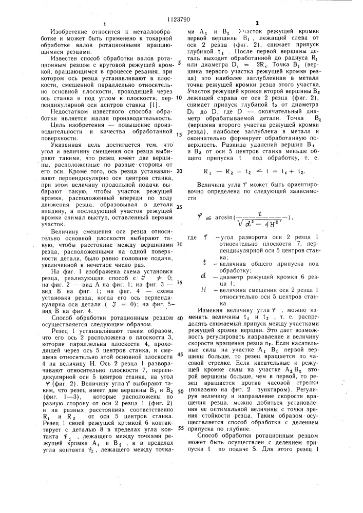 Способ обработки ротационным резцом (патент 1123790)