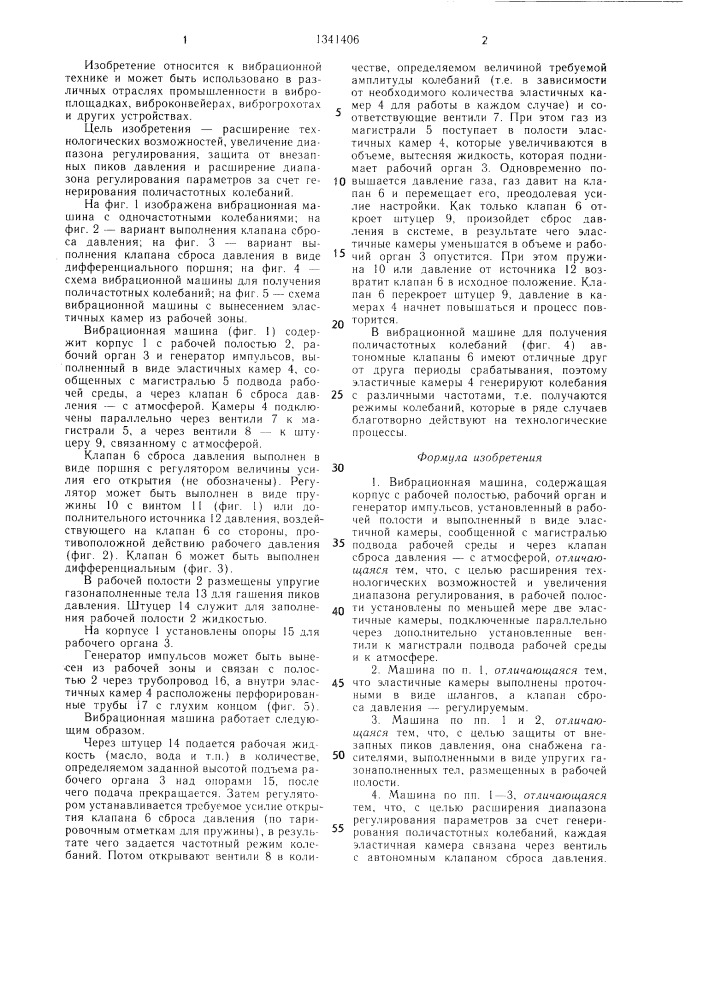 Вибрационная машина (патент 1341406)
