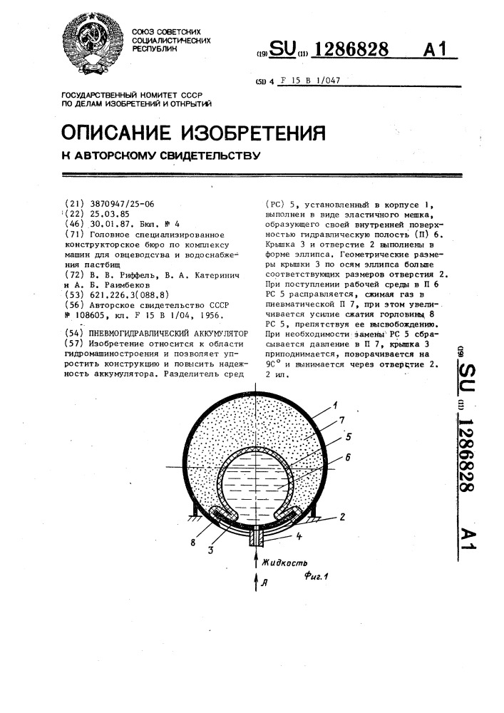 Пневмогидравлический аккумулятор (патент 1286828)