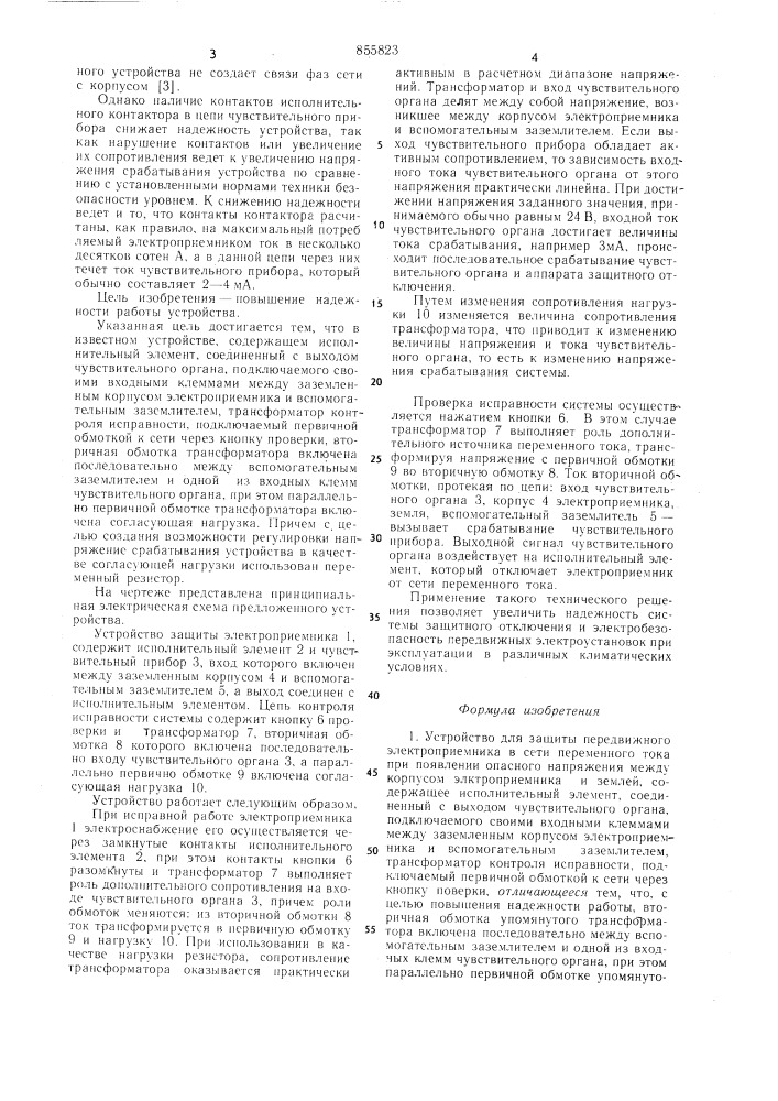 Устройство для защиты передвижного электроприемника в сети переменного тока при появлении опасного напряжения между корпусом электроприемника и землей (патент 855823)
