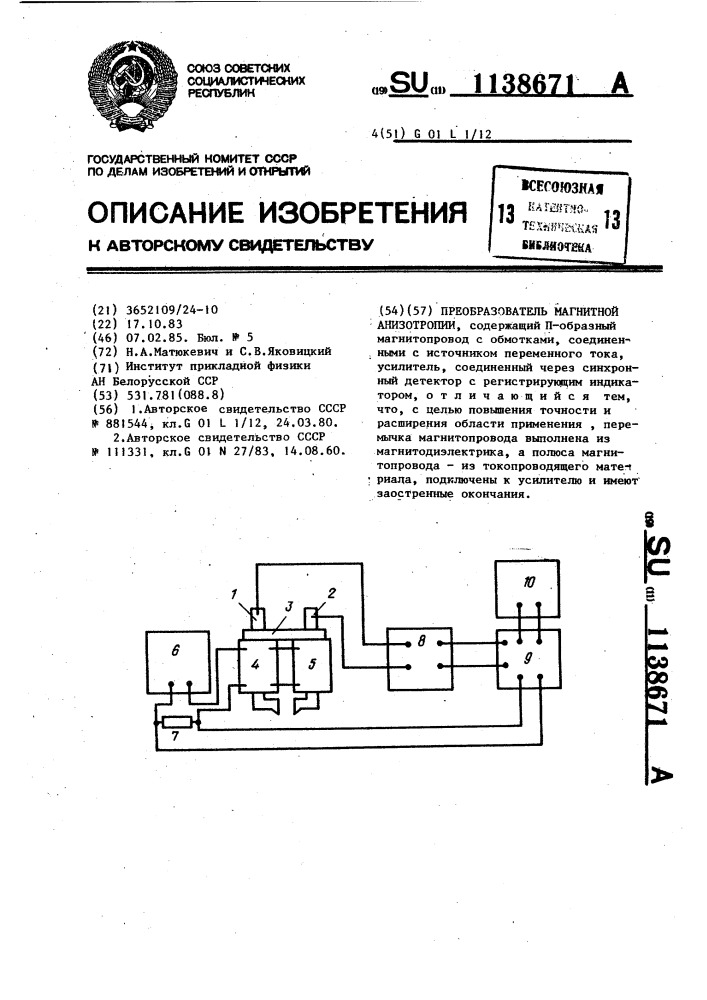 Преобразователь магнитной анизотропии (патент 1138671)