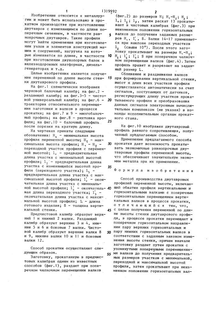 Способ производства двутавровых профилей переменной высоты (патент 1319992)