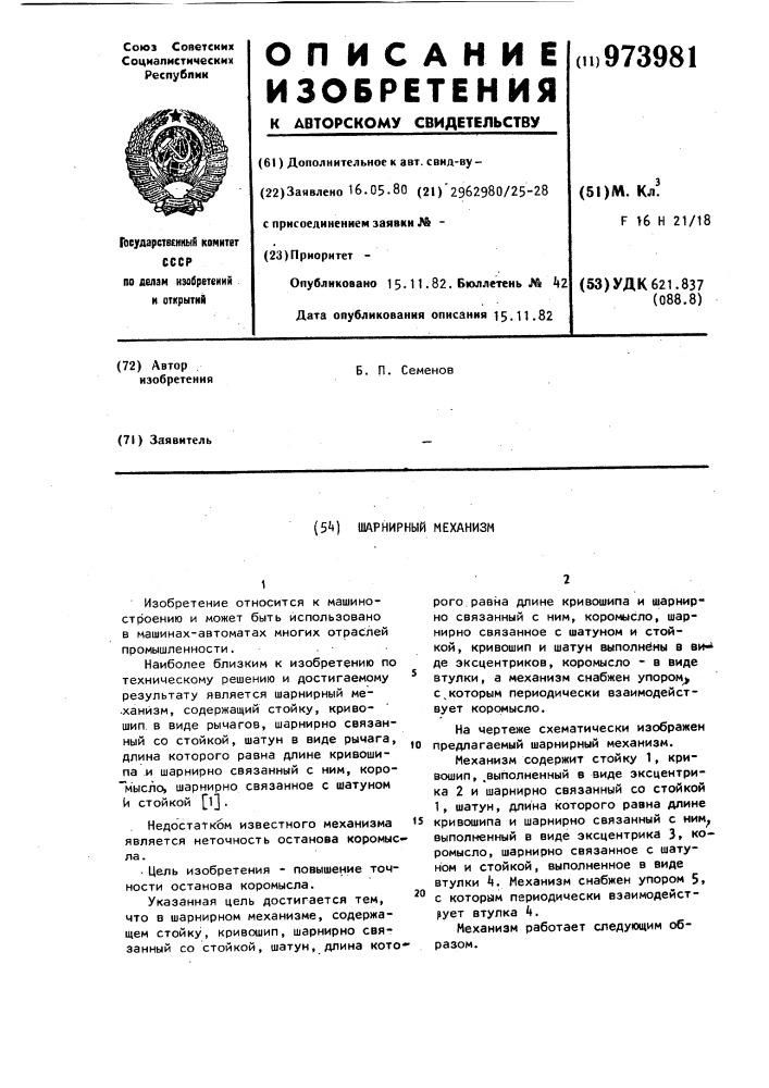 Шарнирный механизм (патент 973981)
