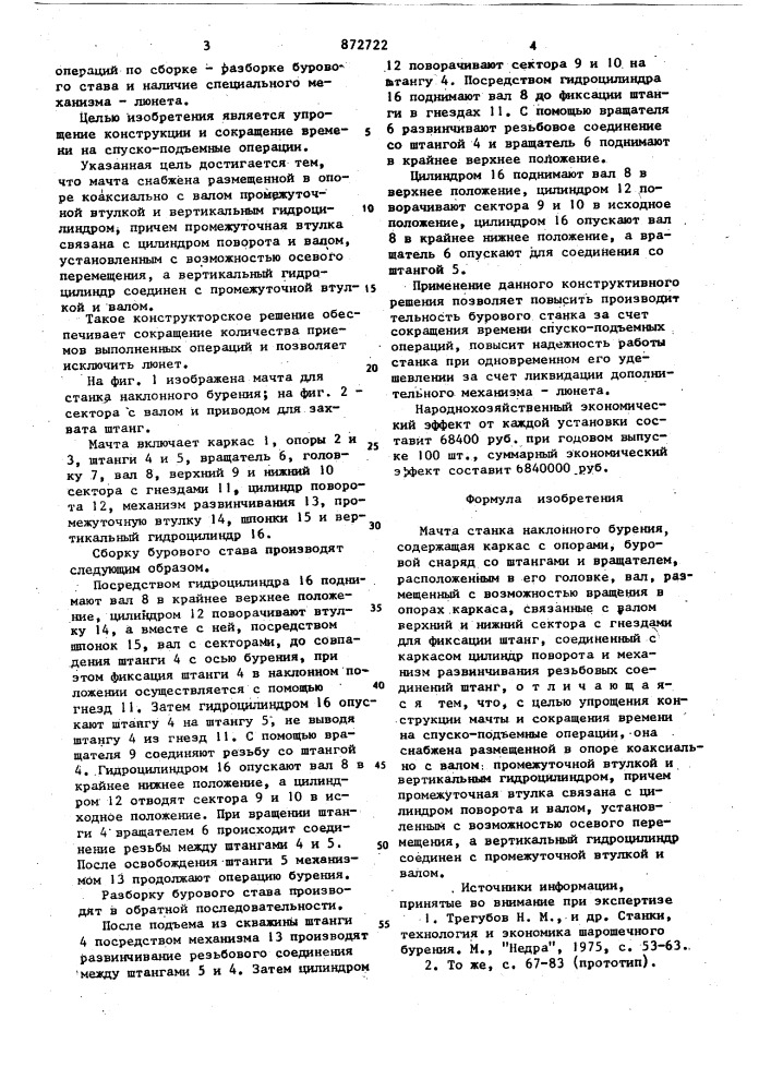 Мачта станка наклонного бурения (патент 872722)