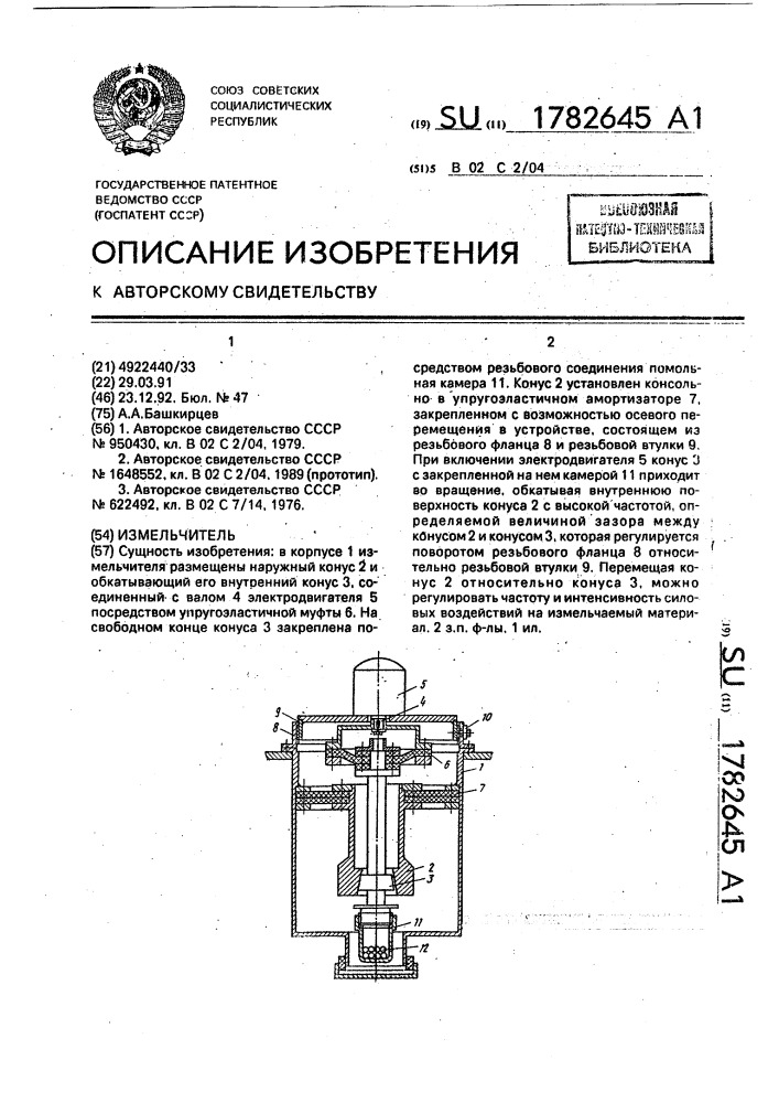 Измельчитель (патент 1782645)