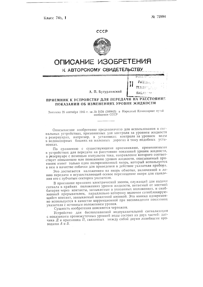 Приемник к устройству для передачи на расстояние показаний об изменениях уровня жидкости (патент 72994)