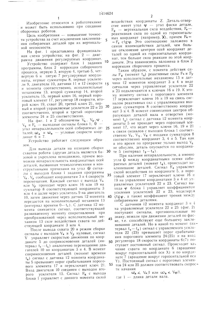 Устройство для управления сборочным роботом (патент 1414624)