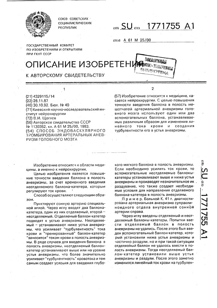 Способ эндоваскулярного тромбирования артериальных аневризм головного мозга (патент 1771755)