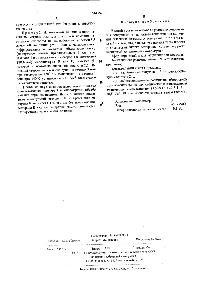 Водный состав на основе акрилового сополимера (патент 544382)
