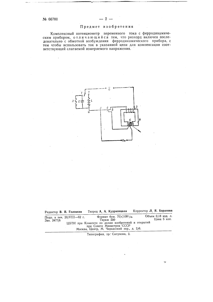 Комплексный потенциометр переменного тока (патент 66781)