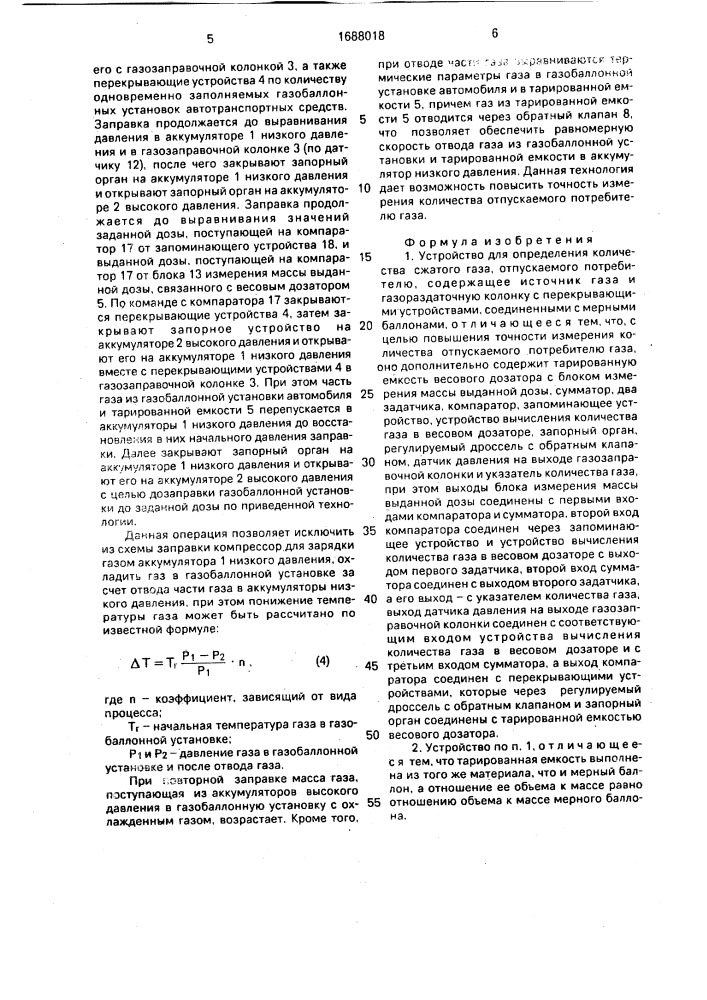 Устройство для определения количества сжатого газа, отпускаемого потребителю (патент 1688018)