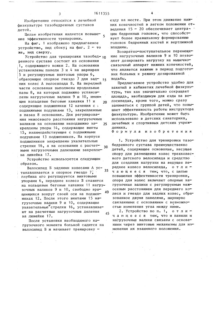 Устройство для тренировки тазобедренного сустава (патент 1611355)