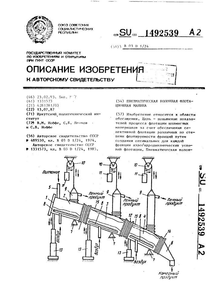 Пневматическая колонная флотационная машина (патент 1492539)