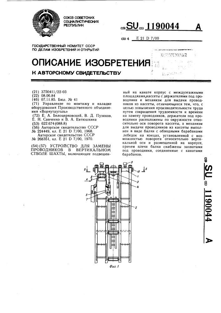 Устройство для замены проводников в вертикальном стволе шахты (патент 1190044)