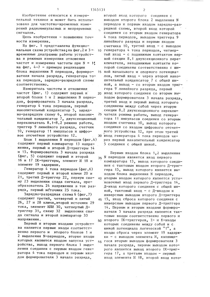 Измеритель частоты и отношения частот (патент 1345131)