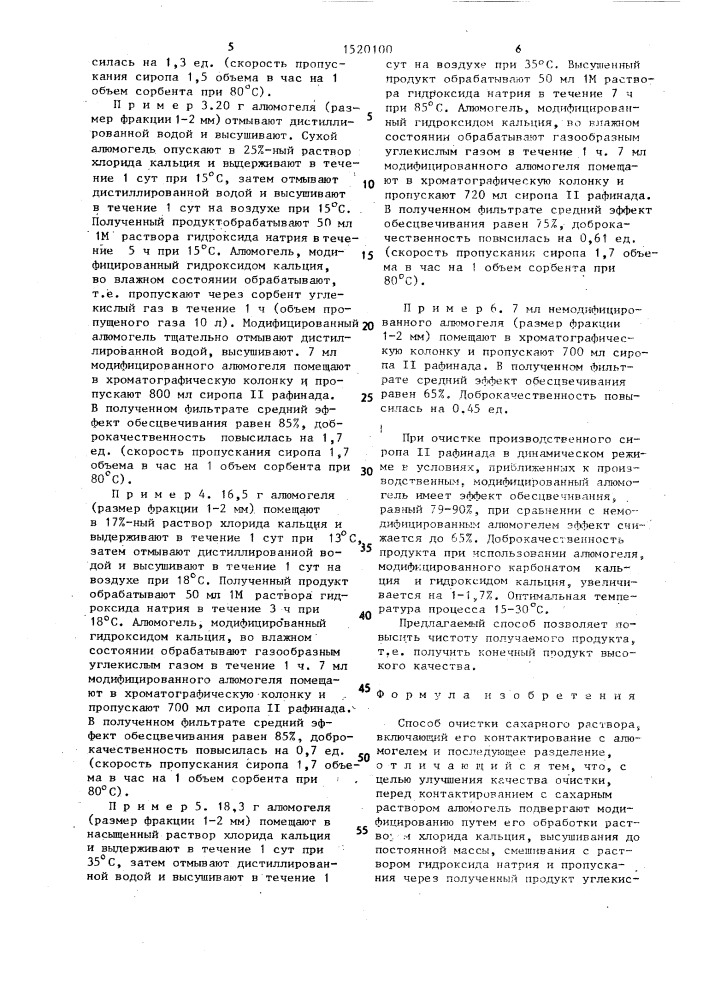 Способ очистки сахарного раствора (патент 1520100)