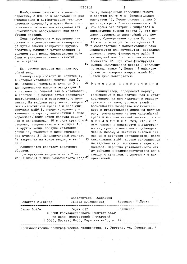 Манипулятор (патент 1295105)