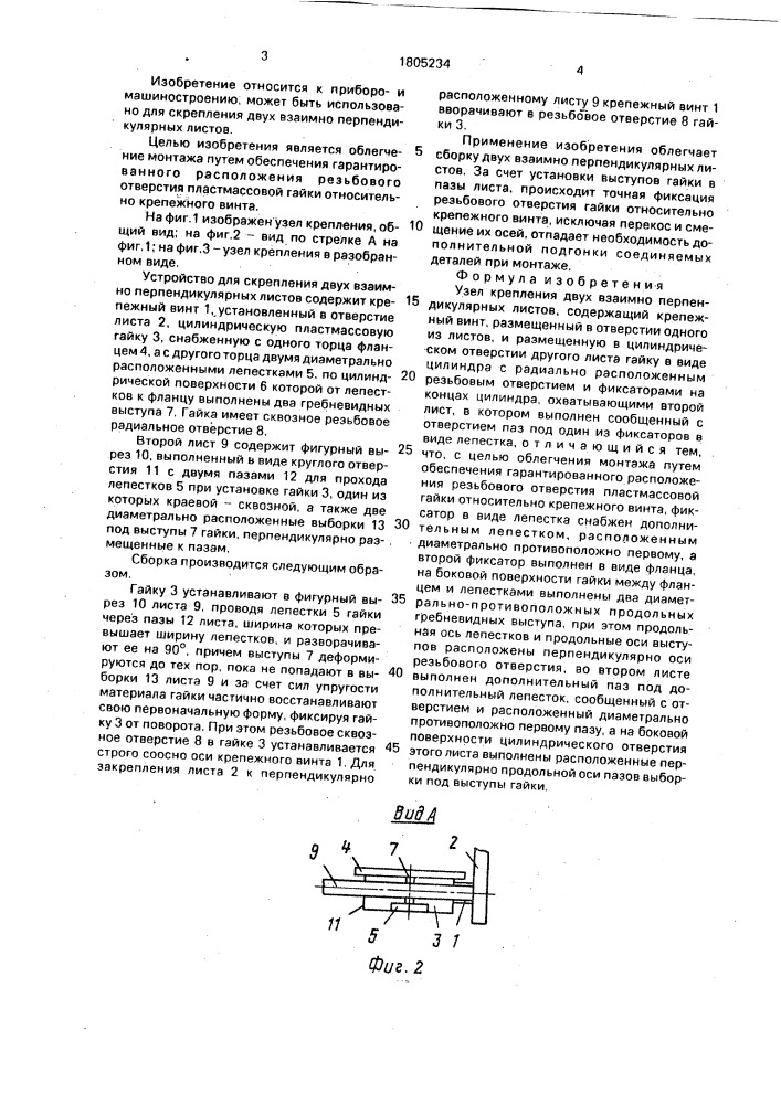 Узел соединения двух взаимно перпендикулярных листов (патент 1805234)