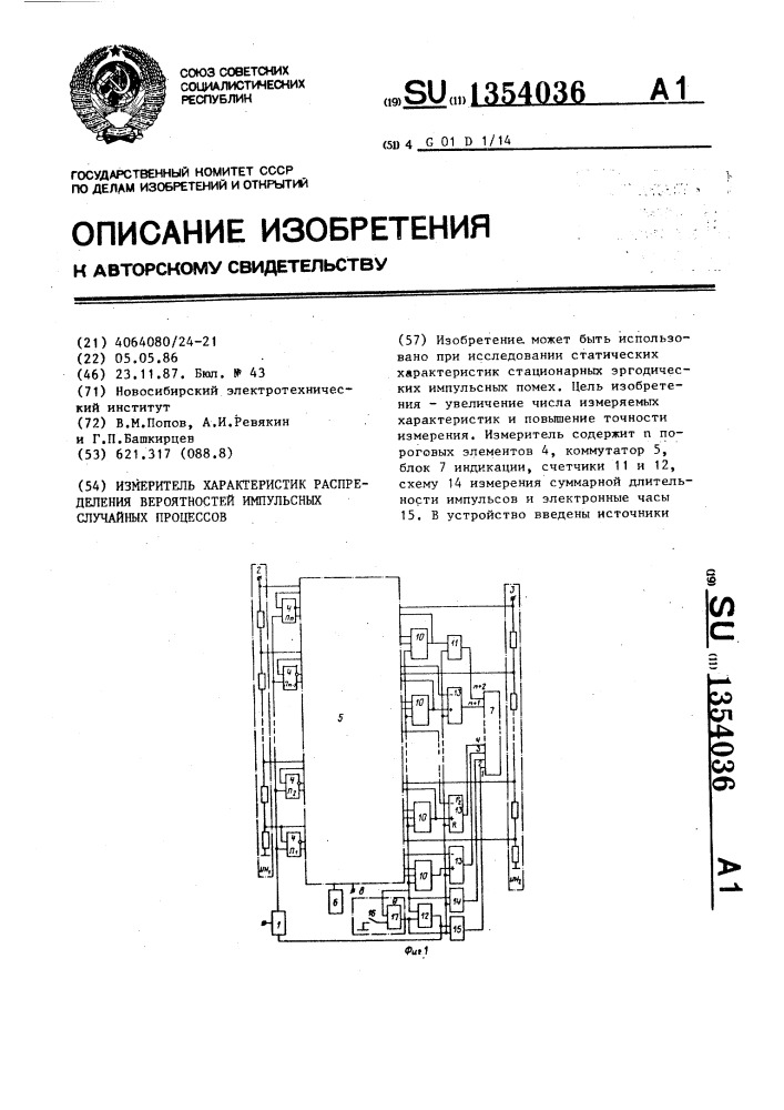 Измеритель характеристик распределения вероятностей импульсных случайных процессов (патент 1354036)