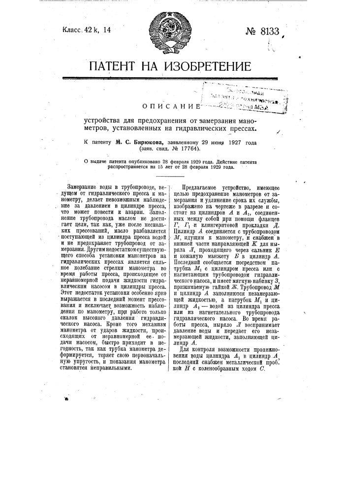 Устройство для предохранения от нападения злоумышленно- установленных на гидравлических прессах (патент 8133)