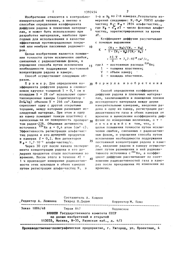 Способ определения коэффициента диффузии радона в пленочных материалах (патент 1392454)