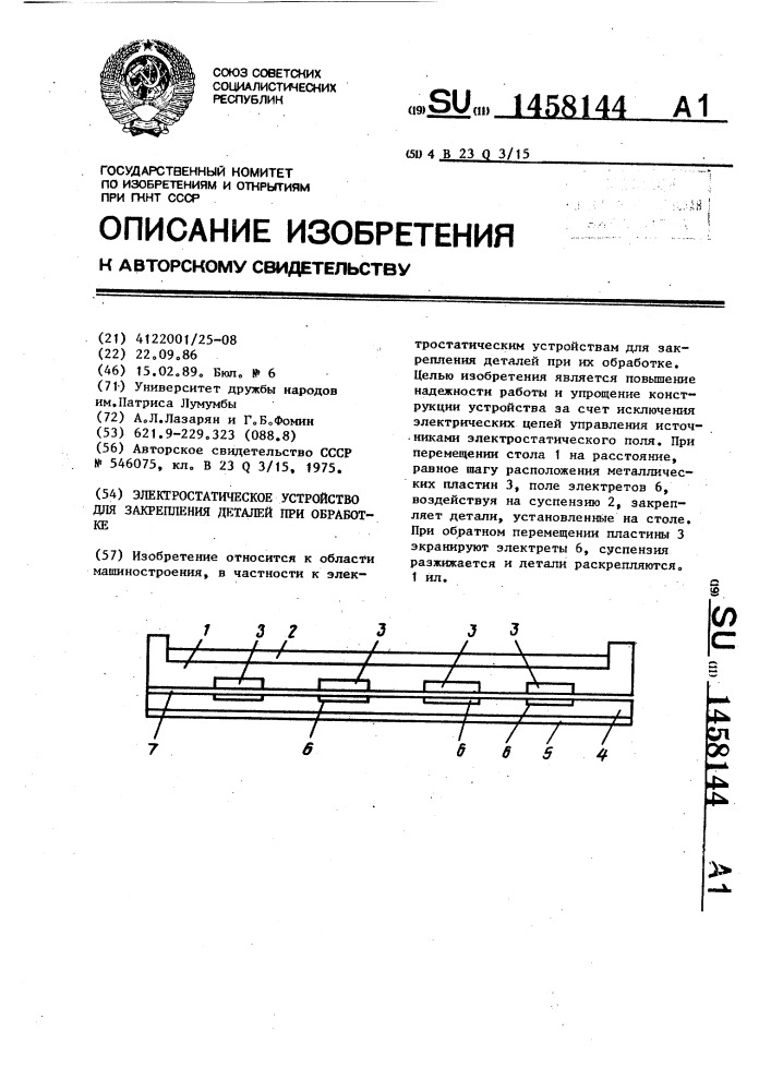 Электростатическое устройство для закрепления деталей при обработке (патент 1458144)