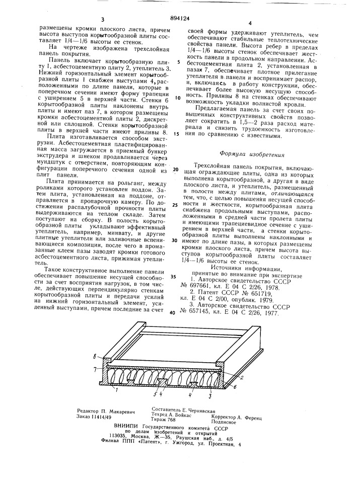 Трехслойная панель покрытия (патент 894124)