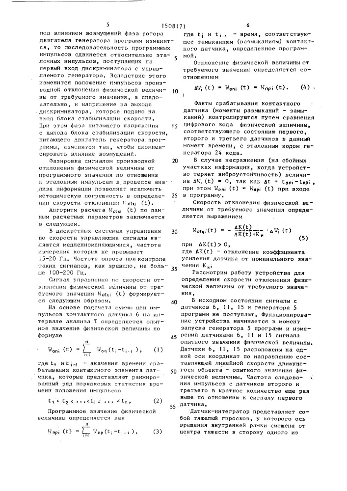 Устройство для определения скорости отклонения физической величины от требуемого значения (патент 1508171)