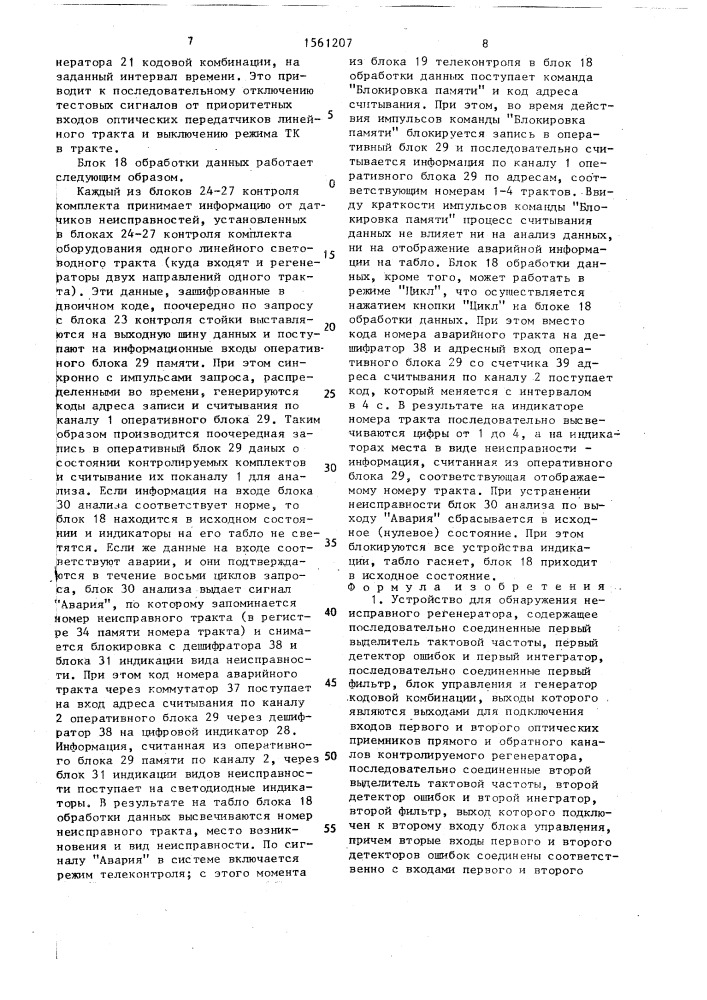 Устройство для обнаружения неисправного регенератора (патент 1561207)