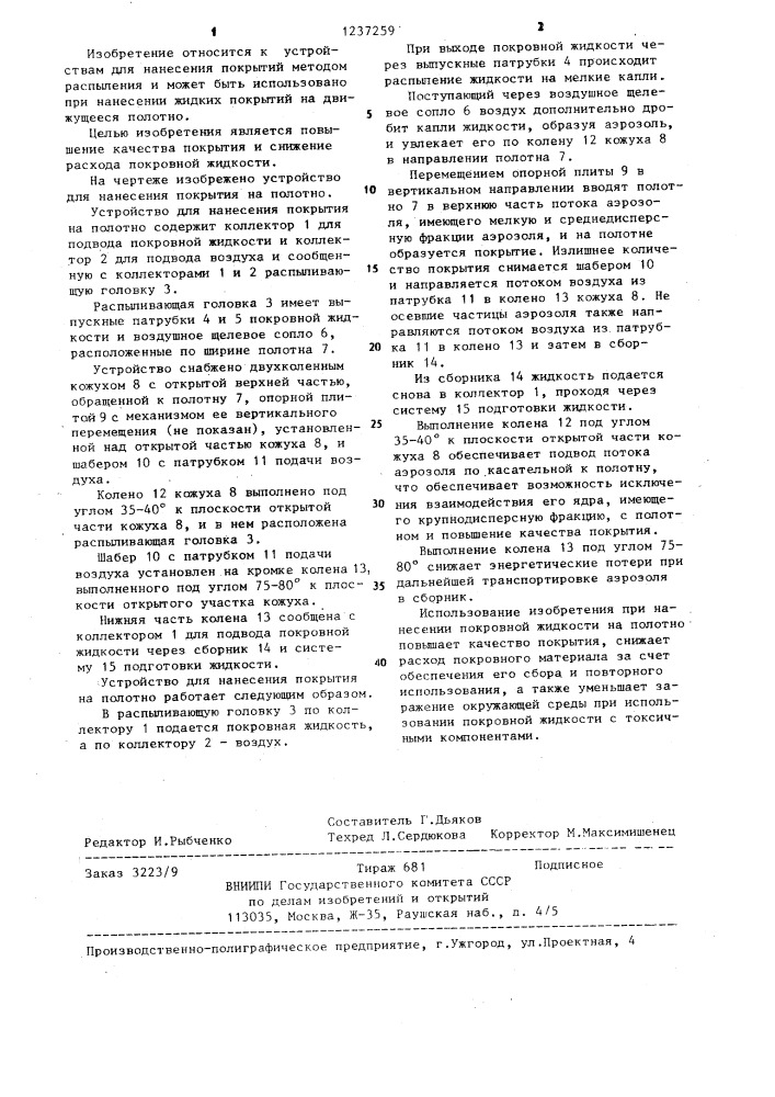 Устройство для нанесения покрытия на полотно (патент 1237259)