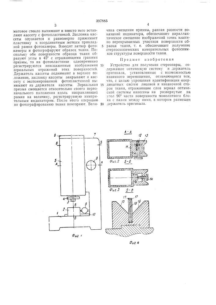 Устройство для получения стереопары (патент 397885)