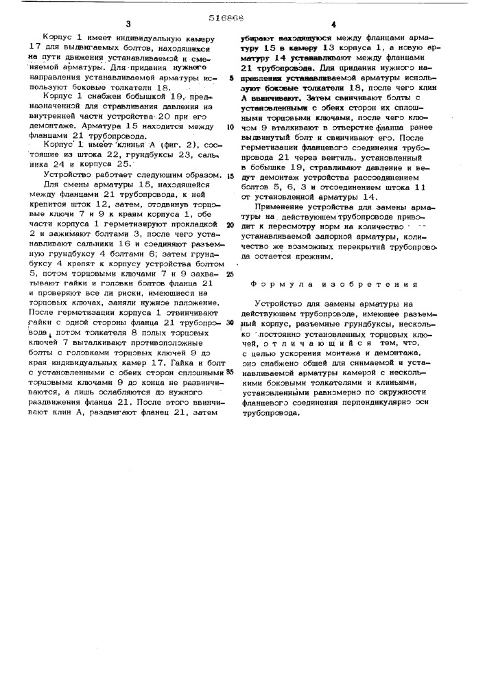 Устройство для замены арматуры на действующем трубопроводе (патент 516868)