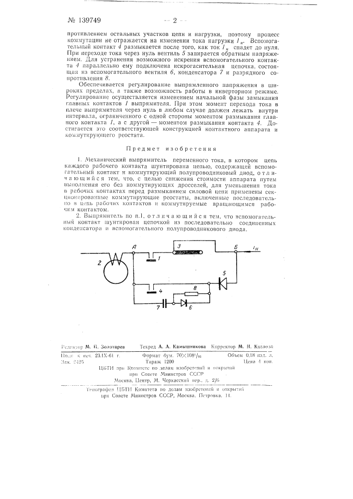 Механический выпрямитель переменного тока (патент 139749)