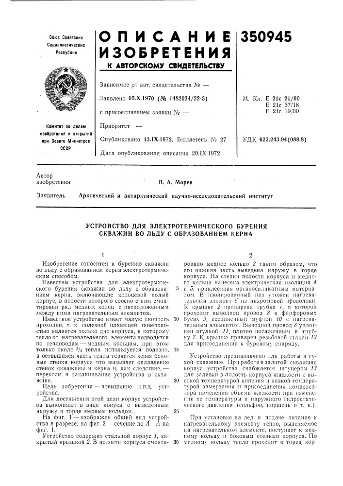 Устройство для электротермического бурения скважин во льду с образованием керна (патент 350945)