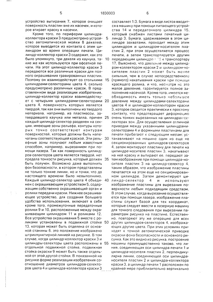 Машина глубокой печати ценных бумаг на листовом или рулонном материале (патент 1830003)