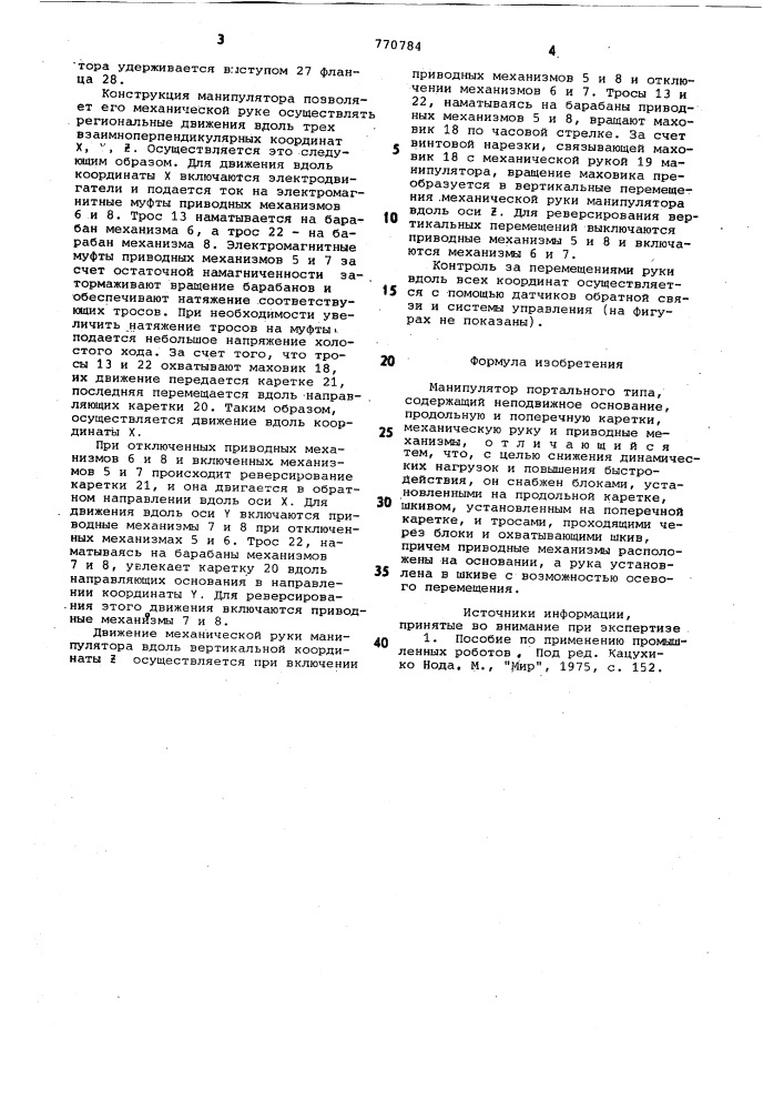Манипулятор (патент 770784)