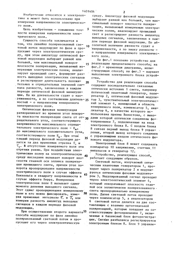 Способ измерения напряженности электрического поля (патент 1401406)