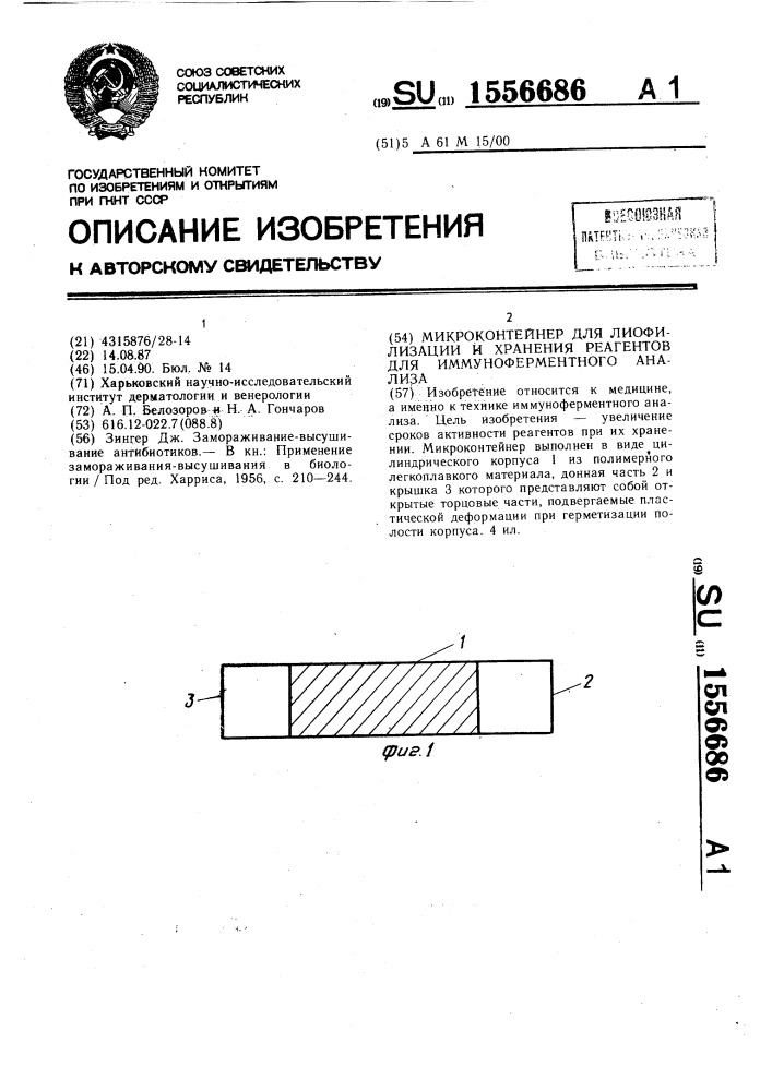 Микроконтейнер для лиофилизации и хранения реагентов для иммуноферментного анализа (патент 1556686)