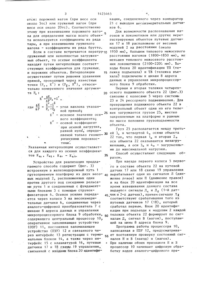 Способ поосного взвешивания объектов железнодорожного состава в движении (патент 1425465)