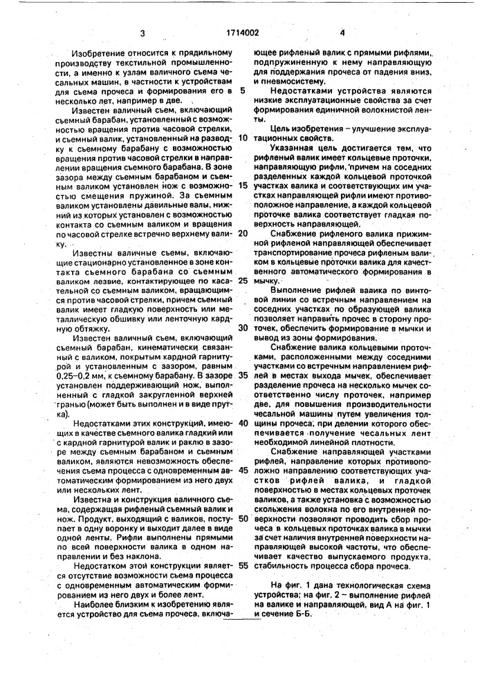 Устройство для съема прочеса чесальной машины (патент 1714002)