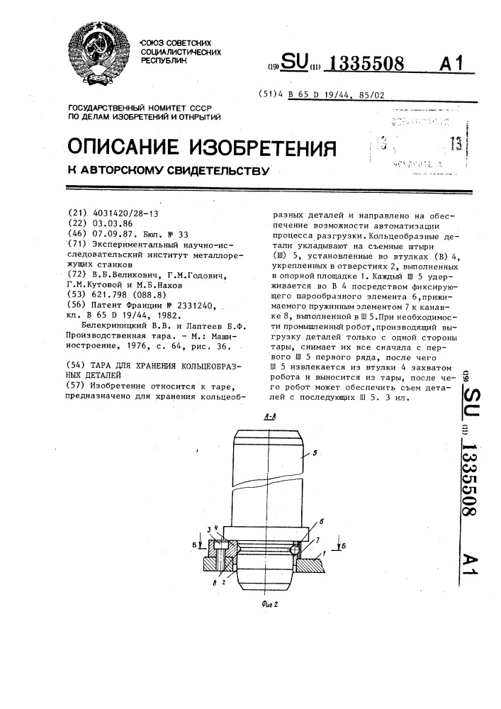 Тара для хранения кольцеобразных деталей (патент 1335508)