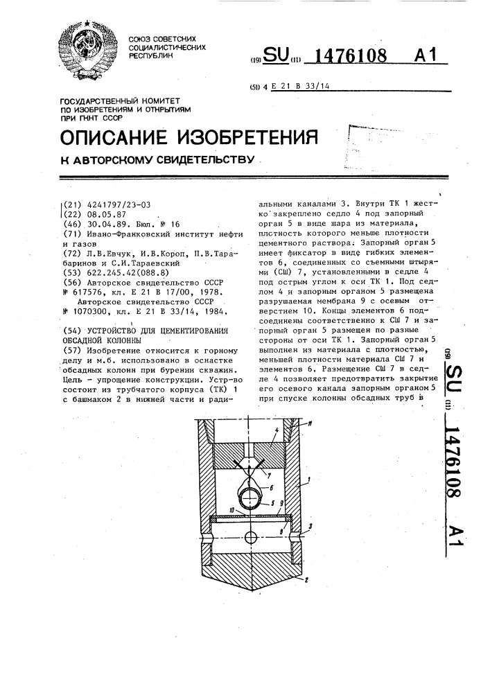 Устройство для цементирования обсадной колонны (патент 1476108)