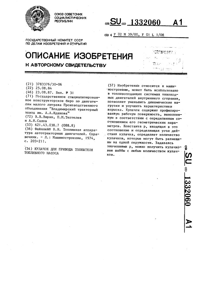 Кулачок для привода толкателя топливного насоса (патент 1332060)