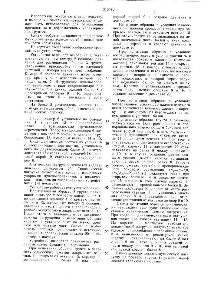 Устройство для испытания образцов грунта в условиях трехосного нагружения (патент 1310476)