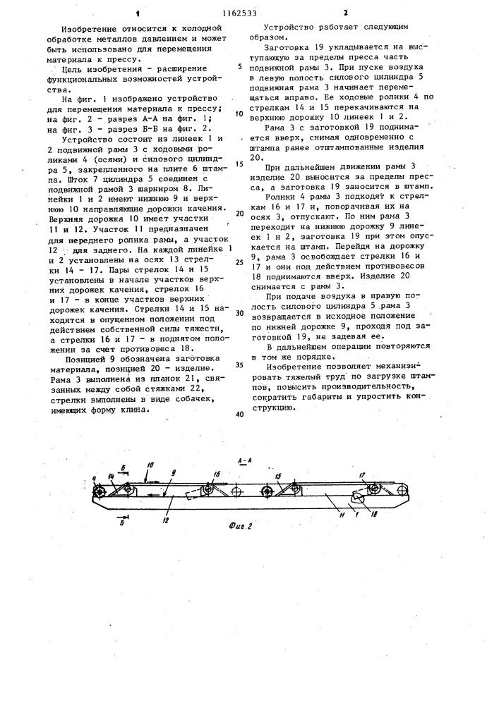 Устройство для перемещения материала к прессу (патент 1162533)