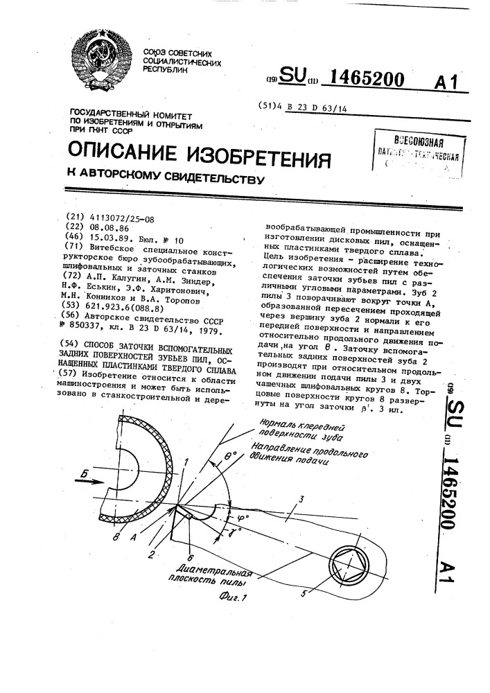 Способ заточки вспомогательных задних поверхностей зубьев пил, оснащенных пластинками твердого сплава (патент 1465200)