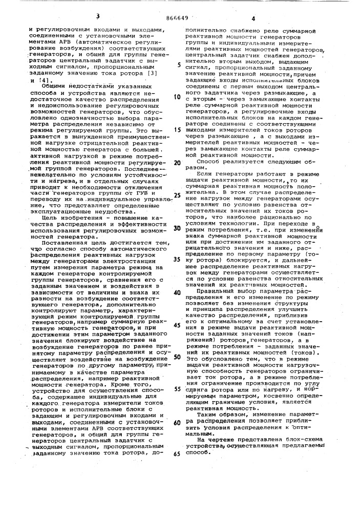 Способ автоматического распределения реактивных нагрузок между генераторами электростанции и устройство для его осуществления (патент 866649)