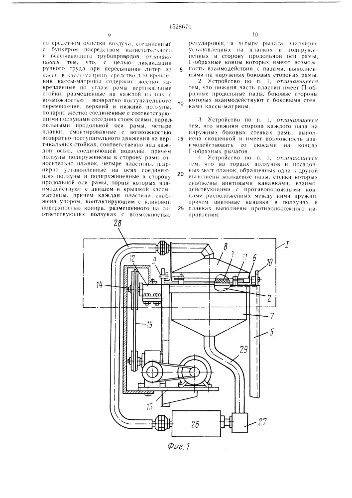 Устройство для очистки литер (патент 1528670)